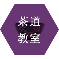 茶道教室