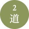 2　道