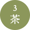 3　茶