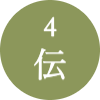 4　伝