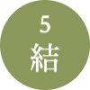 5　結