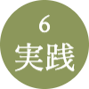 6　実践