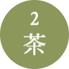 2　茶