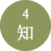 4　知