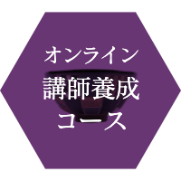 オンライン講師養成コース