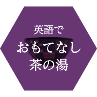 英語でおもてなし茶の湯