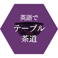 英語でテーブル茶道