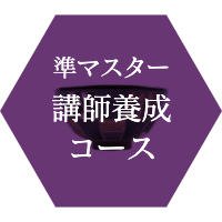 準マスター講師養成コース