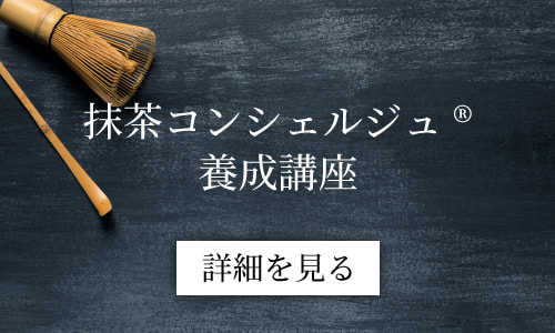 抹茶コンシェルジュ養成講座