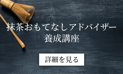 抹茶おもてなしアドバイザー養成講座