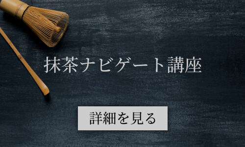 抹茶ナビゲート講座