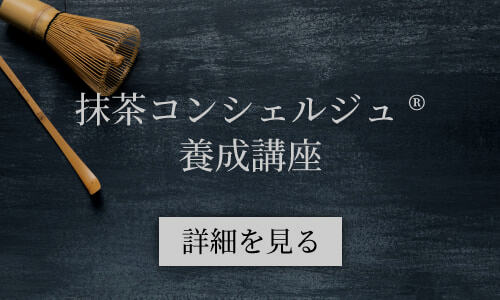 抹茶コンシェルジュ養成講座