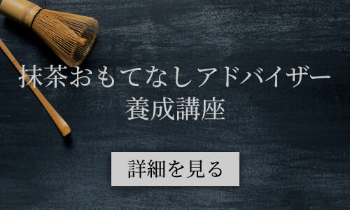 抹茶おもてなしアドバイザー養成講座