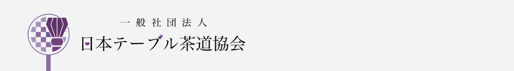 日本テーブル茶道協会